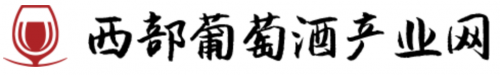 西部葡萄酒产业网
