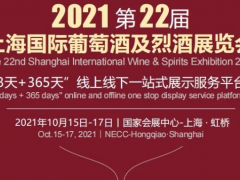 2021上海葡萄酒及烈酒展览会